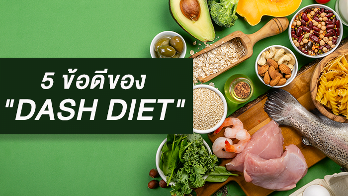 DASH DIET กับ 5 ข้อดี | Health And Trend