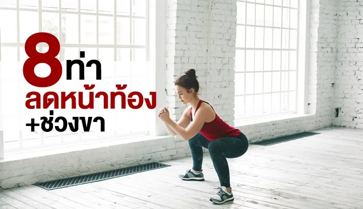 8 ท่า ช่วยลดส่วนเกินหน้าท้อง+ช่วงขา | Health And Trend