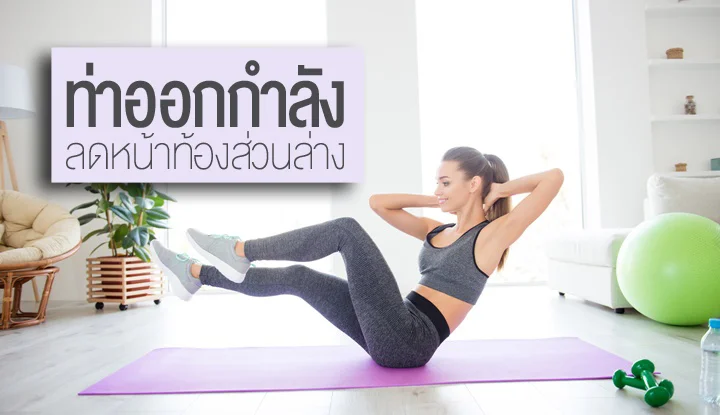 6 ท่าช่วยลดหน้าท้องส่วนล่างแบบได้ผล | Health And Trend