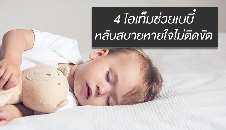 4 ไอเท็มเด็ดช่วยให้เบบี๋หลับสบายหายใจไม่ติดขัด | Health And Trend